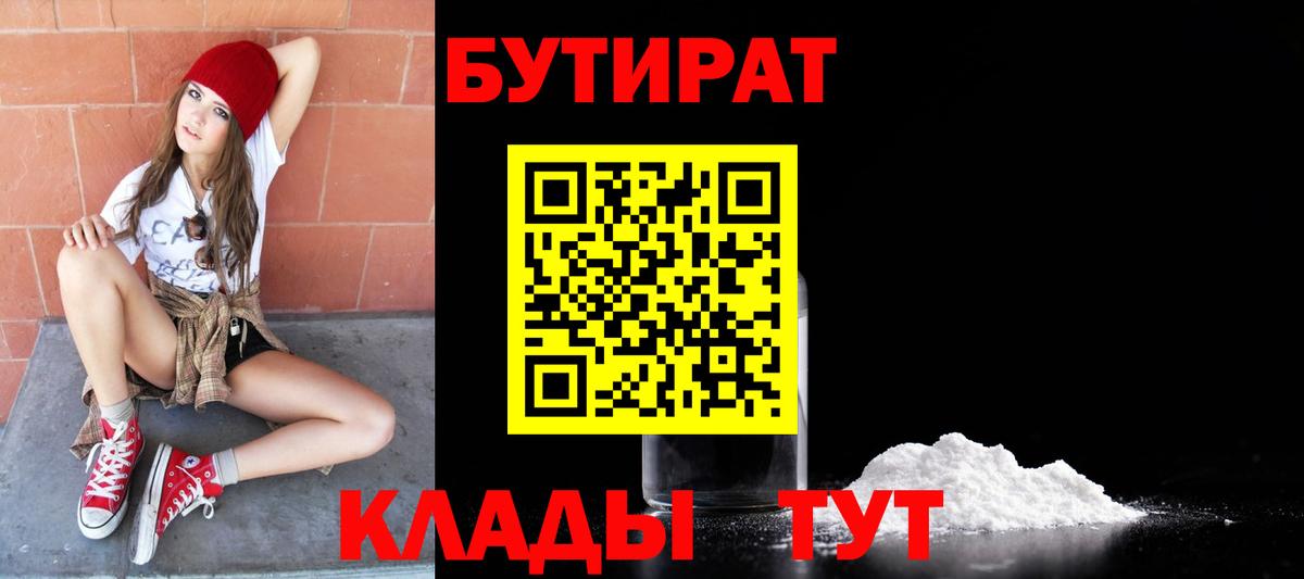 БУТИРАТ  Бутират 1.4BDO  Вход с VPN  Видное 
