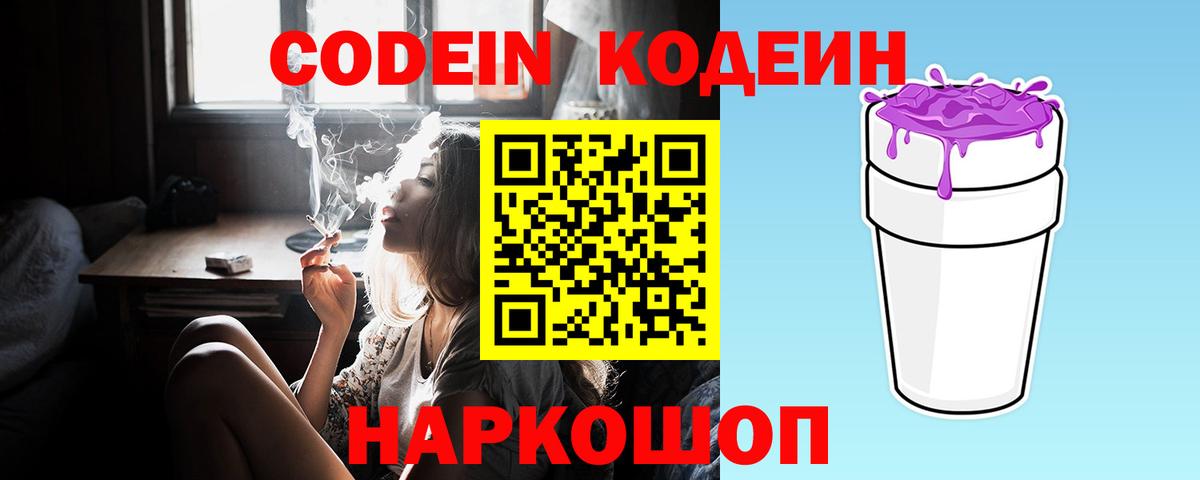 Codein напиток Lean (лин)  Вход с VPN  Видное 